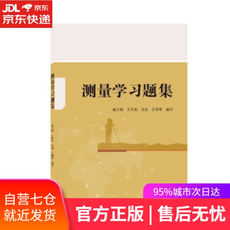 【新华书店】测量学习题集 臧立娟,王凤艳,冷亮,王明常 武汉大学出版社 9787307228030