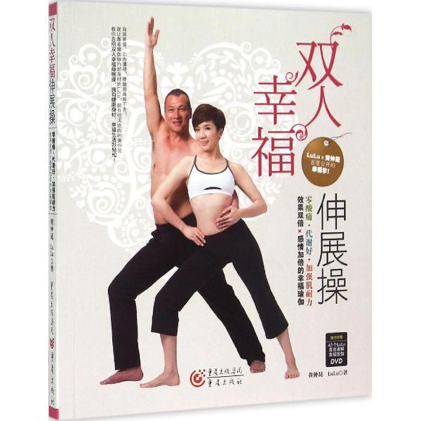 双人幸福伸展操黄仲昆重庆出版社9787229095284/时尚/美妆书籍
