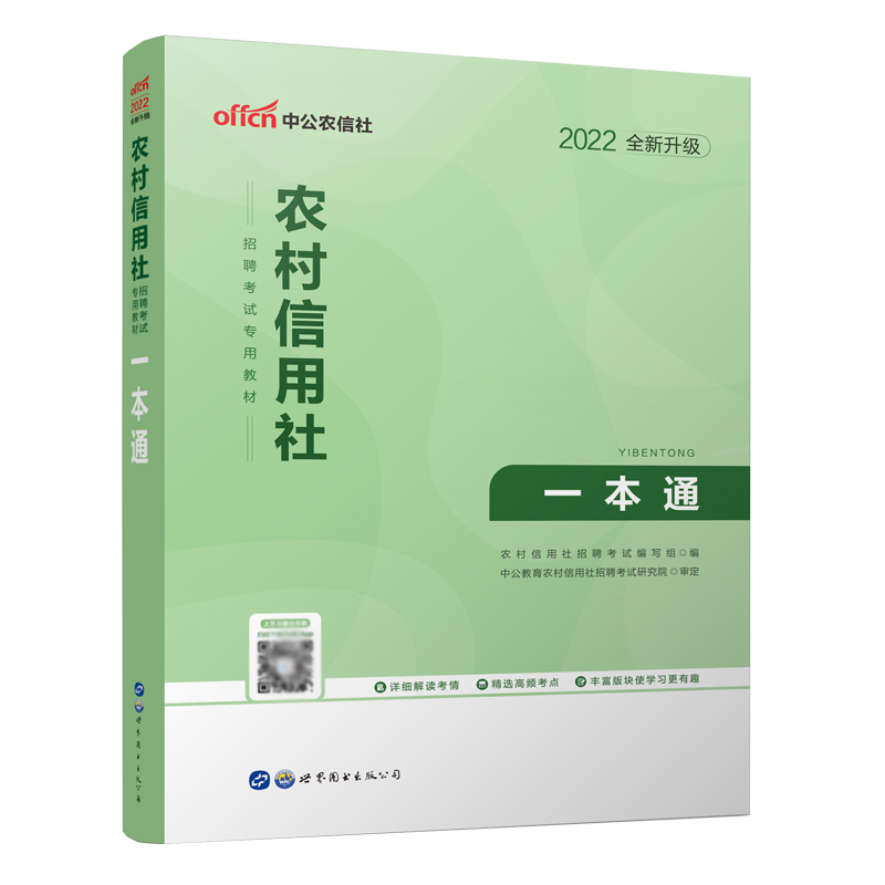 2022农村信用社招聘考试专用教材·一本通