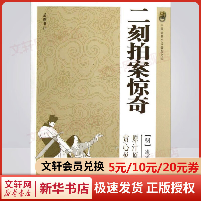 二刻拍案惊奇(平装本)/(明)凌蒙初