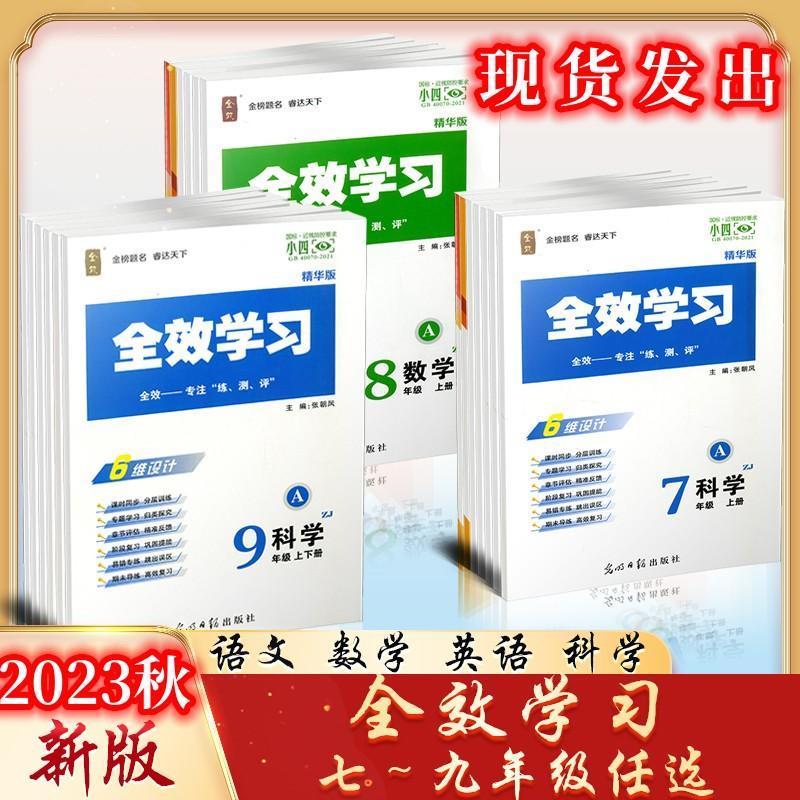 2023新版全效学习七八九年级上下册语英人教外研数学科学浙教华师 数学 【人教版】 七年级上