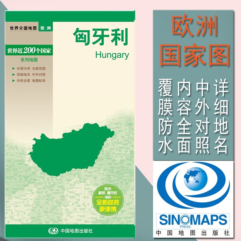 2019匈牙利地图世界分国地图 折叠版（国内 出版、30年、中外文对照 中国地图出版社