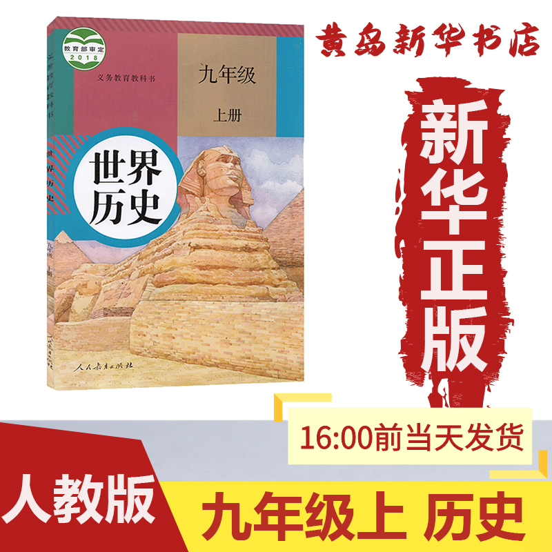 *新华书店*正版:九年级上册历史人教版部编版课本教材教科书义务教育