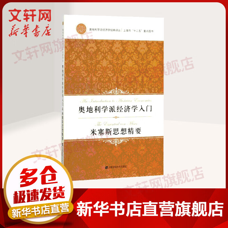 奥地利学派经济学入门 米塞斯思想精要 引进版 奥地利学派经济学经典译丛