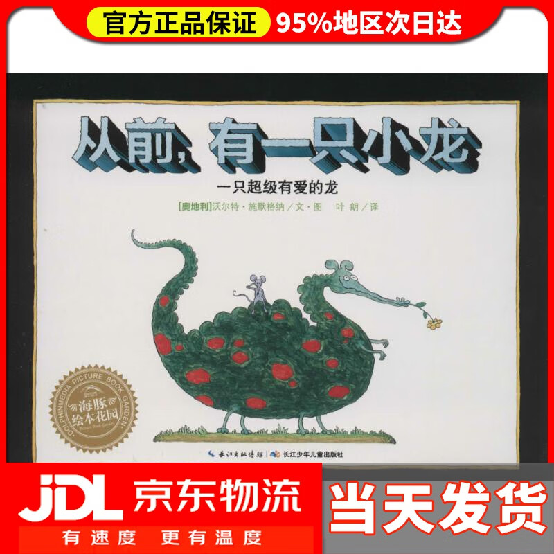 【送货上门】从前，有一只小龙 海豚绘本花园平装软皮封面 沃尔特·施默格纳, 叶朗