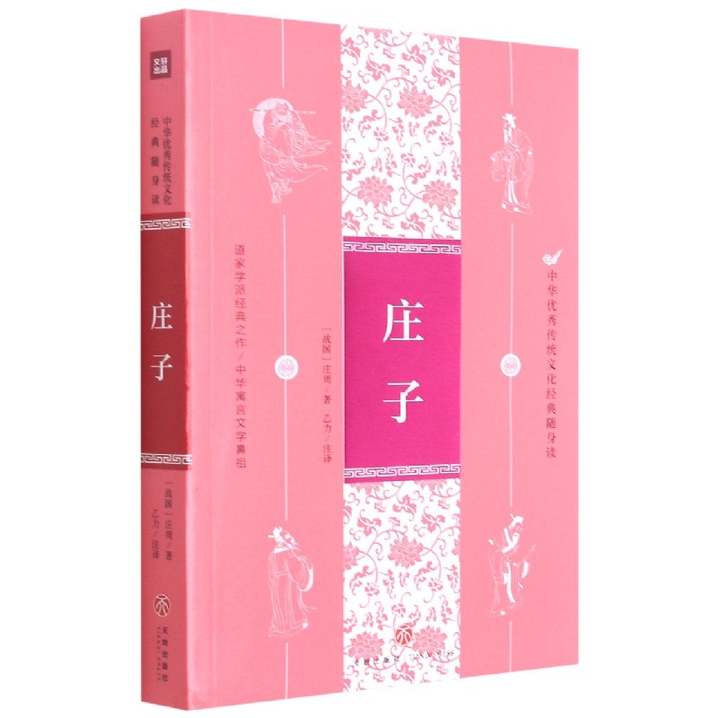 庄子/中华优秀传统文化经典随身读