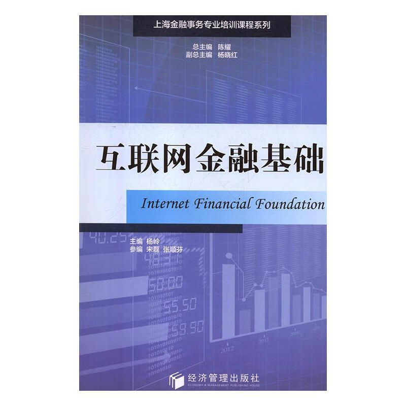 正版！互联网金融基础 ，杨岭,陈耀,杨晓红 编 9787509655061 经济管理出版社