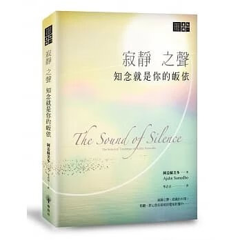 !阿姜蘇美多《寂靜之聲知念就是你的皈依》