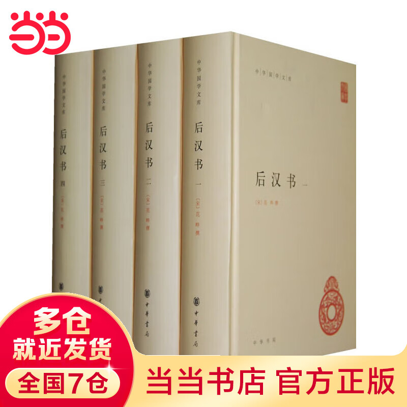 当当后汉书（全四册，精装）--中华国学文库