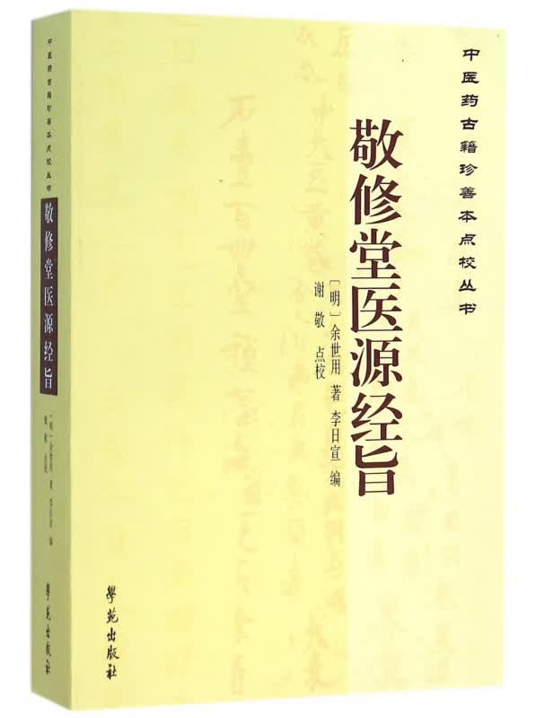 敬修堂医源经旨/中医药古籍珍善本点校丛书