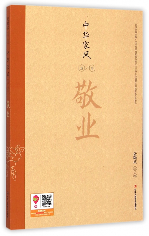 敬业/中华家风丛书