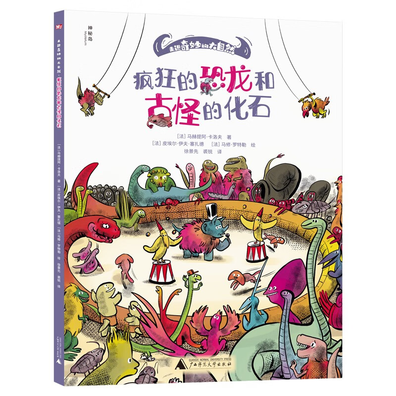 走进奇妙的大自然：疯狂的恐龙和古怪的化石（神秘岛）