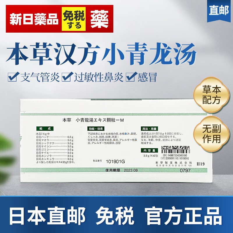 喷嚏喘鸣咳嗽流泪支气管炎哮喘过敏性鼻炎本草製薬 小青龙汤-1盒42包