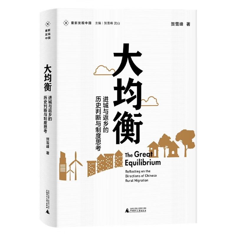 大均衡(进城与返乡的历史判断与制度思考)/重新发现