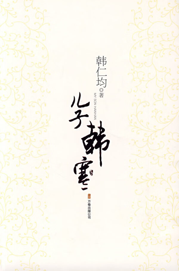儿子韩寒 韩仁均 【正版书籍】