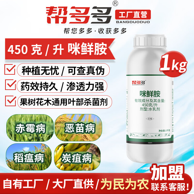 帮多多450g/L咪鲜胺杀菌剂水果树蔬菜黑斑病褐斑病炭疽冠腐病农药保鲜剂属于什么档次？