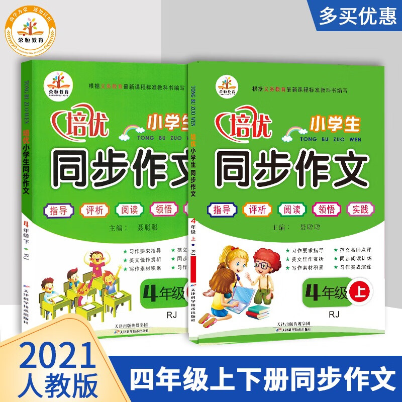 荣恒手把手教你写作文一二年级看图写话作文起步入门小学生作文书籍大全套辅导三四五六年级培优同步作文教你怎样写作文小学生作文素材大全 四年级培优同步作文上下册2本