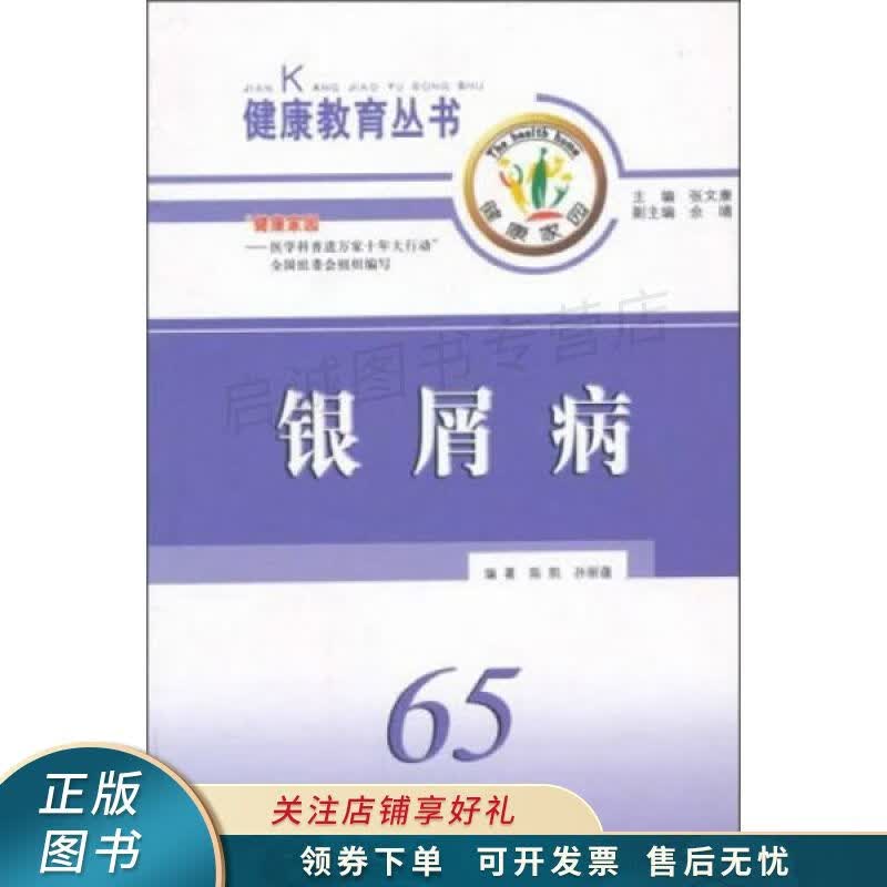 健康教育丛书：银屑病 陈凯
