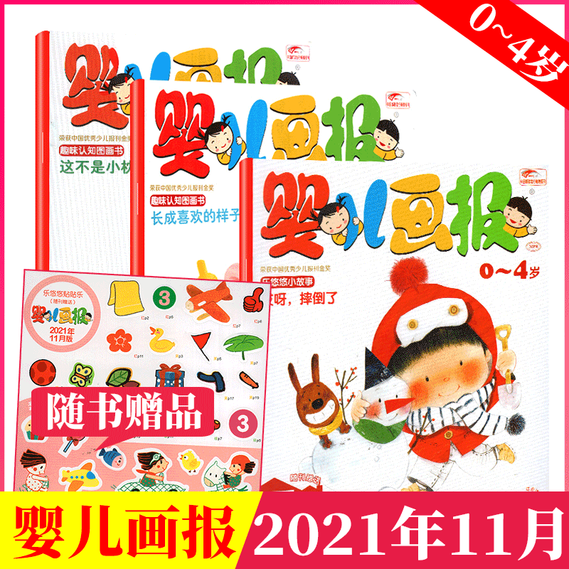 婴儿画报杂志 共3本 赠品齐全 0~4岁读物 2021年11月