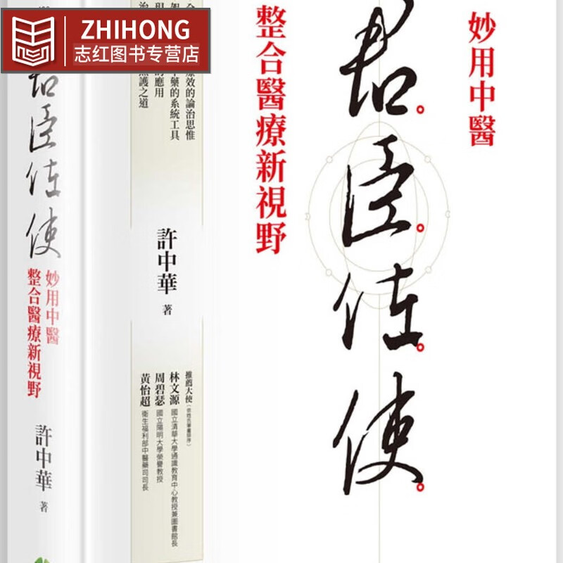 预售 许中华 君臣佐使:妙用中医 整合医