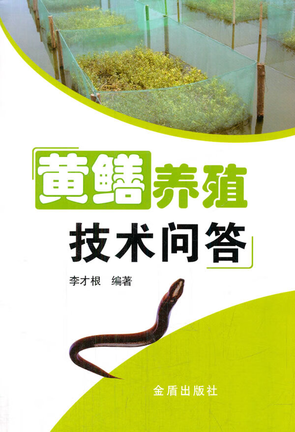 黄鳝养殖技术问答 李才根