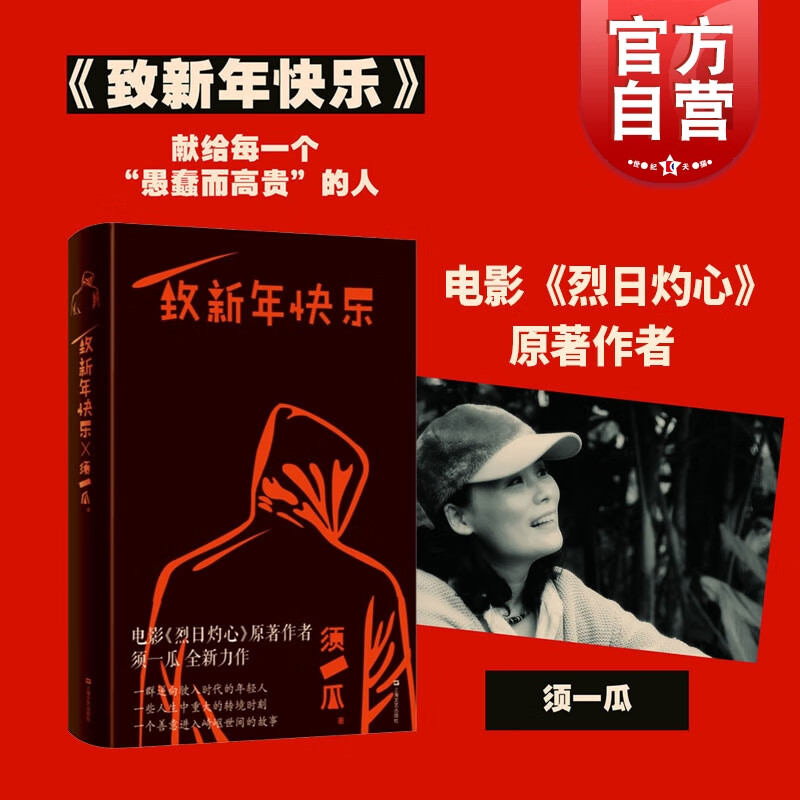致新年快乐 电影烈日灼心原著作者须一瓜  著  上海文艺出版社