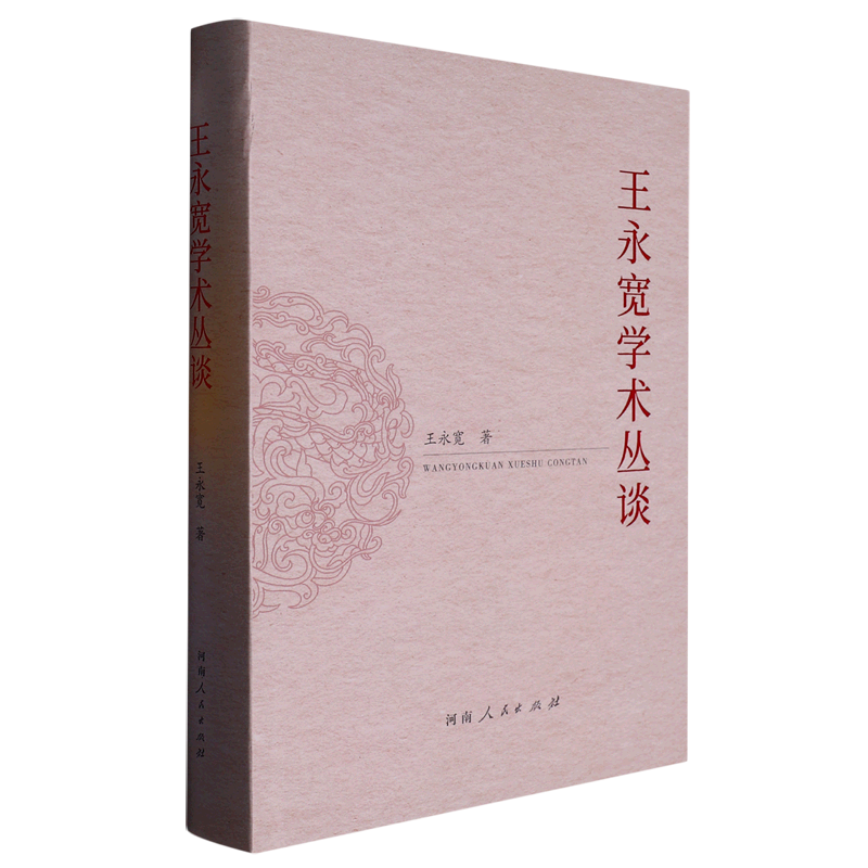 王永宽学术丛谈(精)