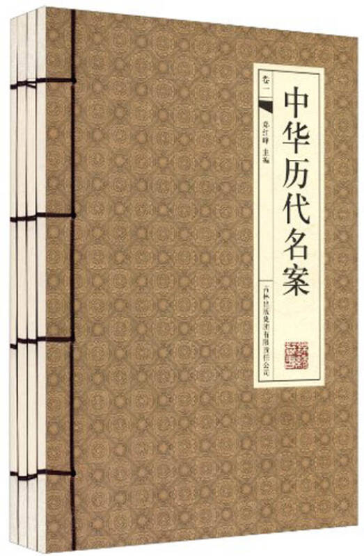 中华历代名案 郑红峰 主编 吉林出版集团有限责任公司【正版图书】
