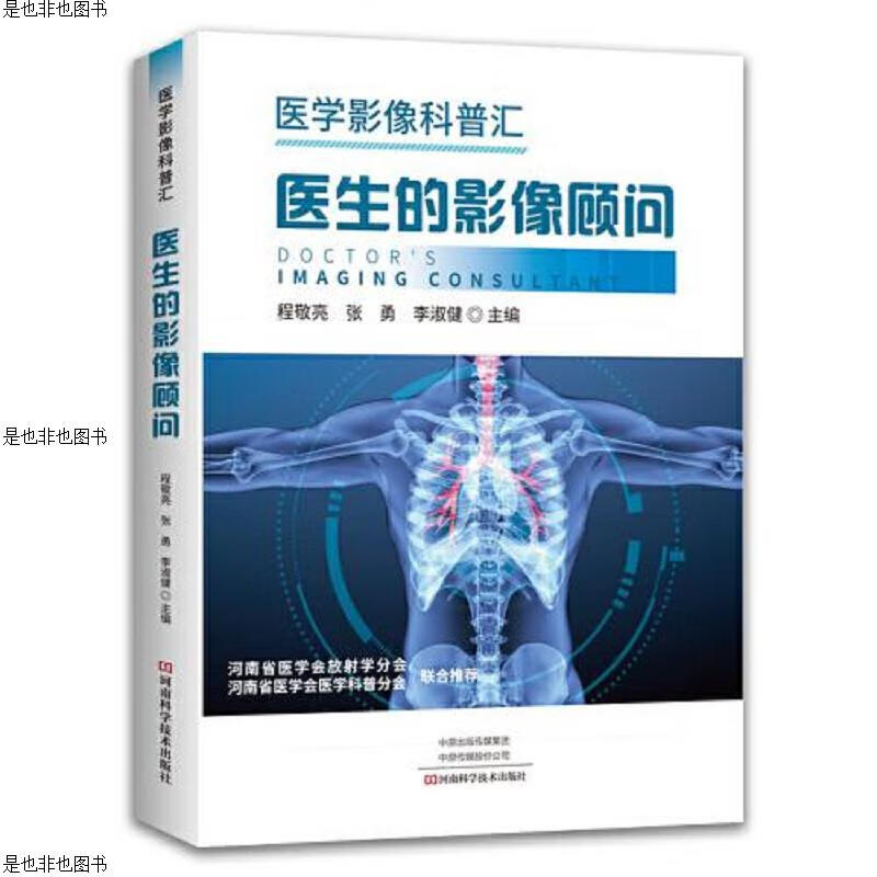 全新 医学影像科普汇·医生的影像顾问