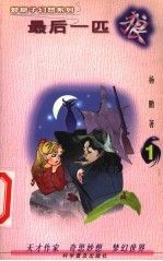 电脑天才奇遇记9787110047835科学普及出版社