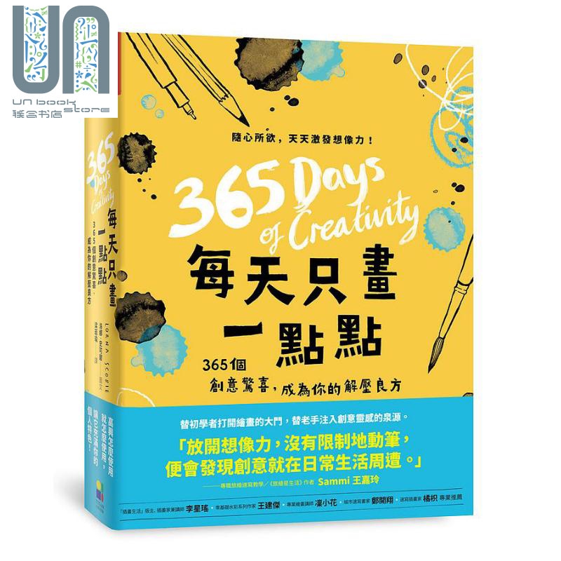 每天只画一点点 365个创意惊喜 成为你的解压良方 港台原版 洛娜 史可碧 大田