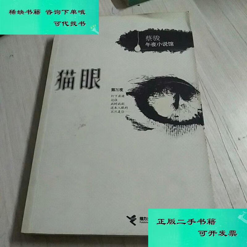 【二手九成新】猫眼 蔡骏