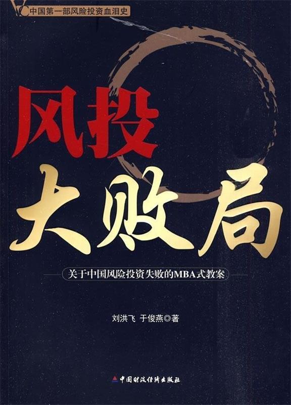 风投大败局 刘洪飞,于俊燕 著【正版书】