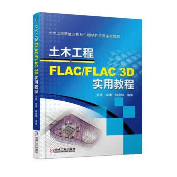 土木工程FLAC FLAC 3D实用教程 刘波,李涛,韩彦辉【正版】