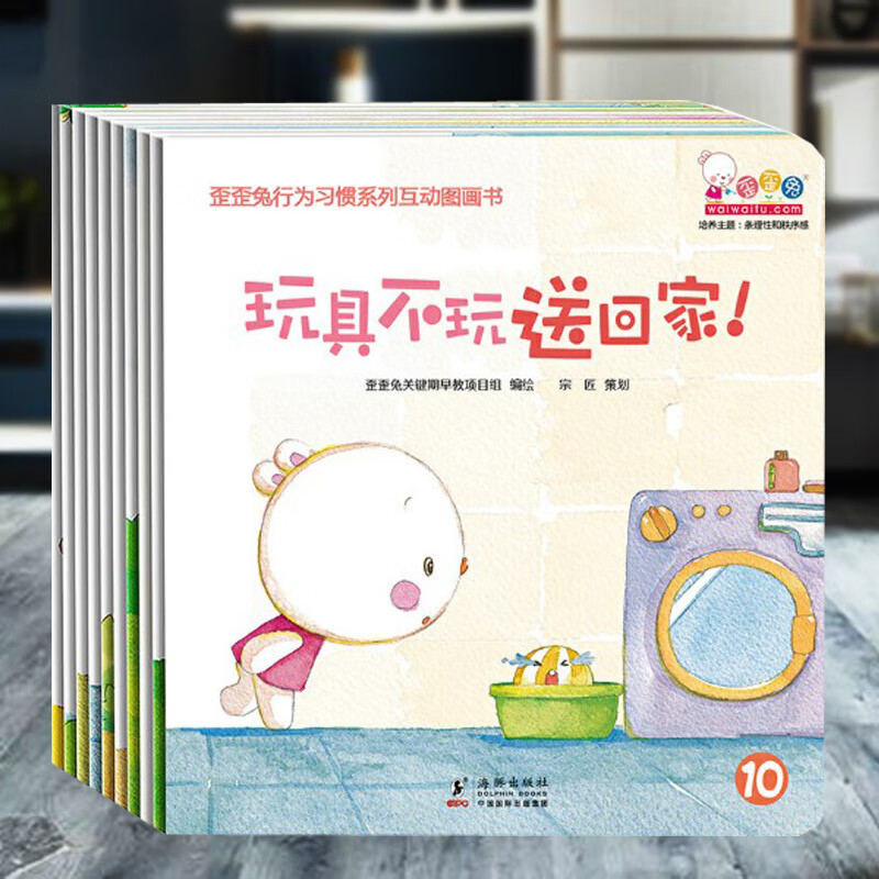 歪歪兔行为习惯系列互动图画书全套10册0-3岁婴幼儿好习惯培养绘本