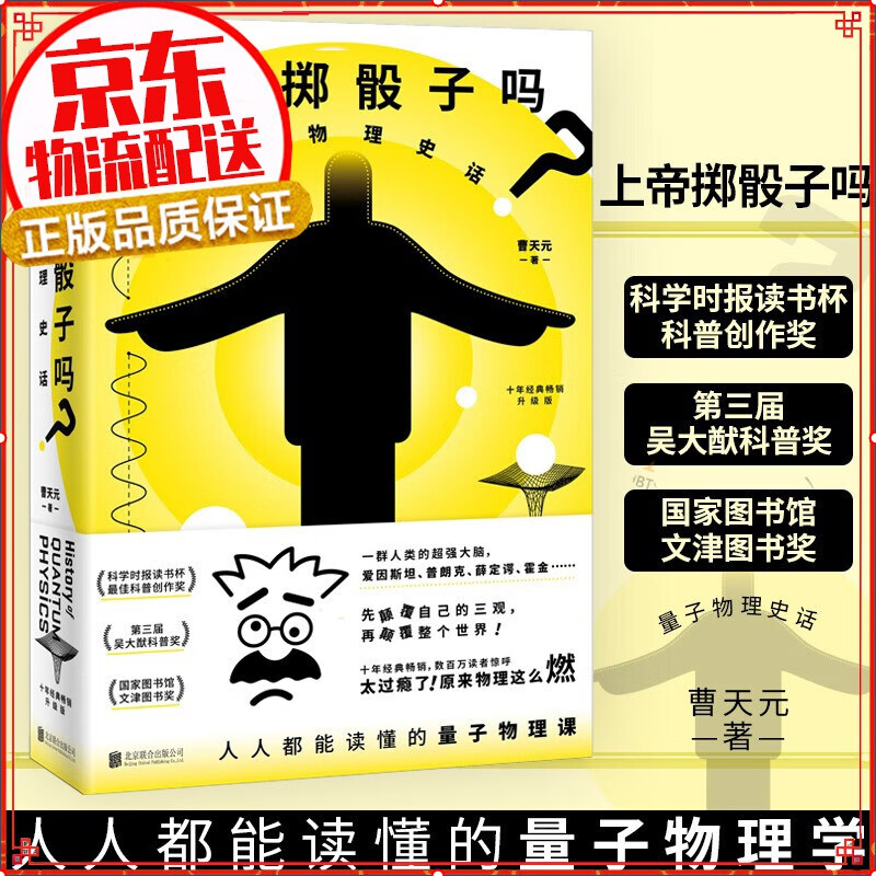 【正版】上帝掷骰子吗？：量子物理史话：升级版 曹天元 中国版时间简史 科学趣味科普科幻读物科