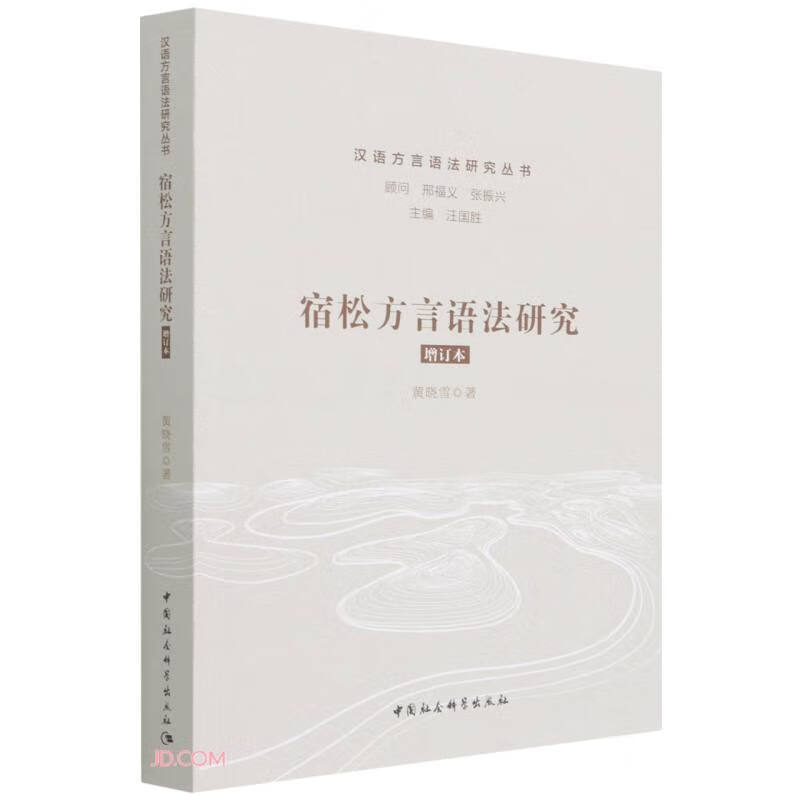 宿松方言语法研究（增订本）