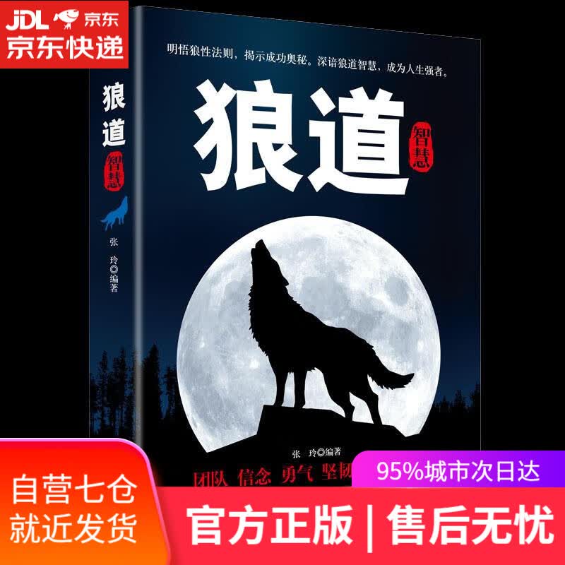 【新华书店】狼道智慧 张玲 三秦出版社
