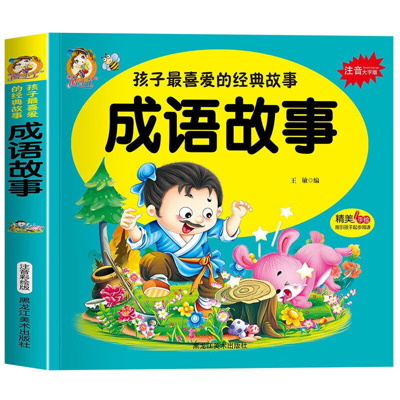 成语故事 孩子最喜爱的经典故事注音彩绘版 幼儿园中大班故事绘本睡前童话故事书使用感如何?