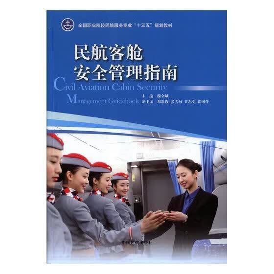 民航客舱管理指南科学与自然民用航空旅客运输客舱管理指南 图书