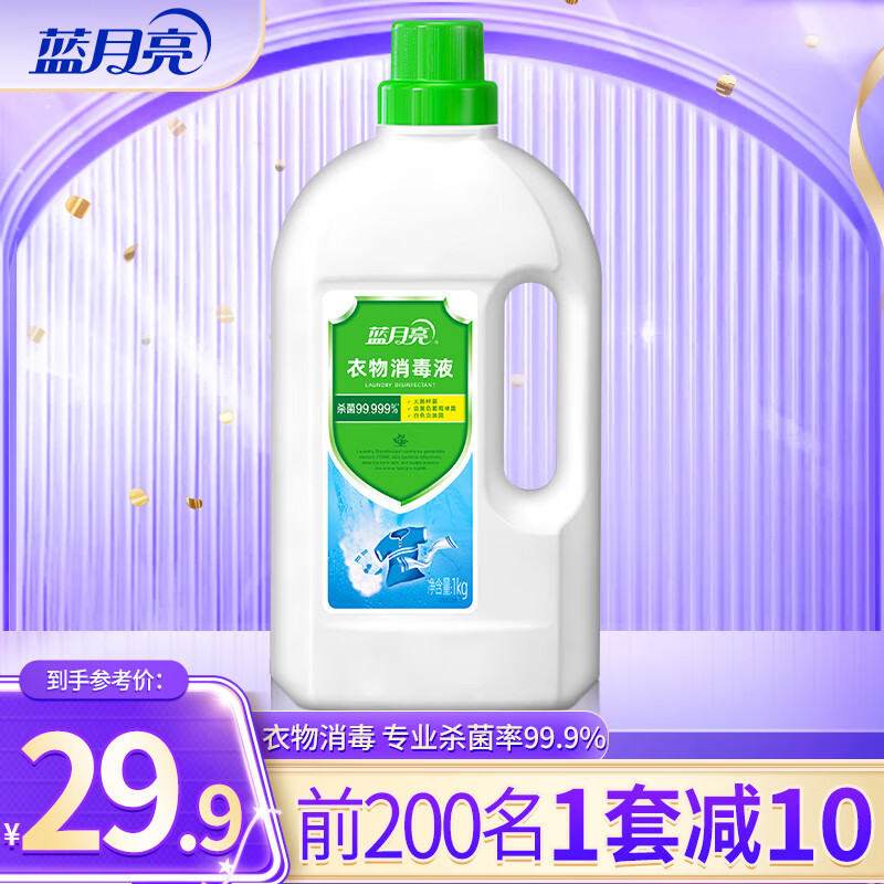 蓝月亮衣物消毒液除菌液 孕妇宝宝可用洗衣消毒水 杀菌消毒除异味 1kg