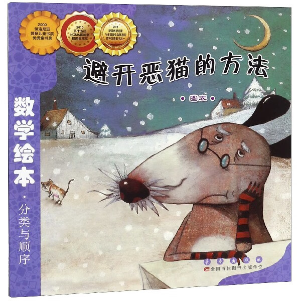 避开恶猫的方法(图表)/数学绘本