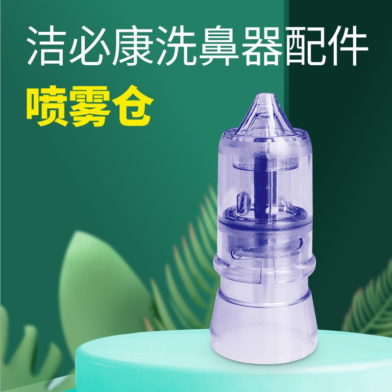 洁必康洗鼻器专用配件  连接管 支架 喷雾仓