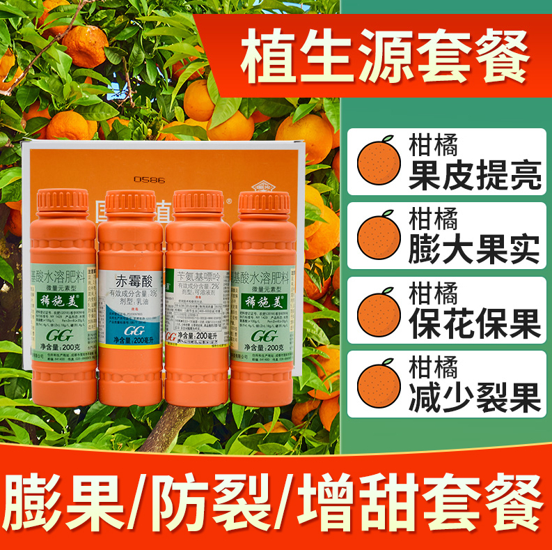 国光柑橘砂糖橘脐橙柚子橙子保花保果药提高座果率膨果植生源叶面肥