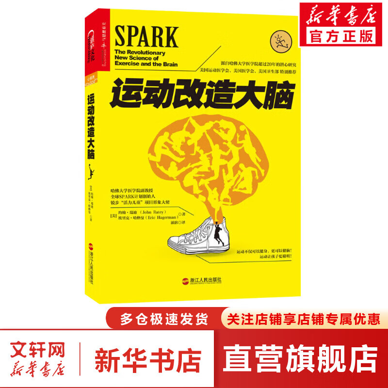 运动改造大脑 樊登读书会推荐 运动改变大脑 哈佛医学院研究表明运动健身保健能锻炼孩子大脑心智智商提供能量 新华正版