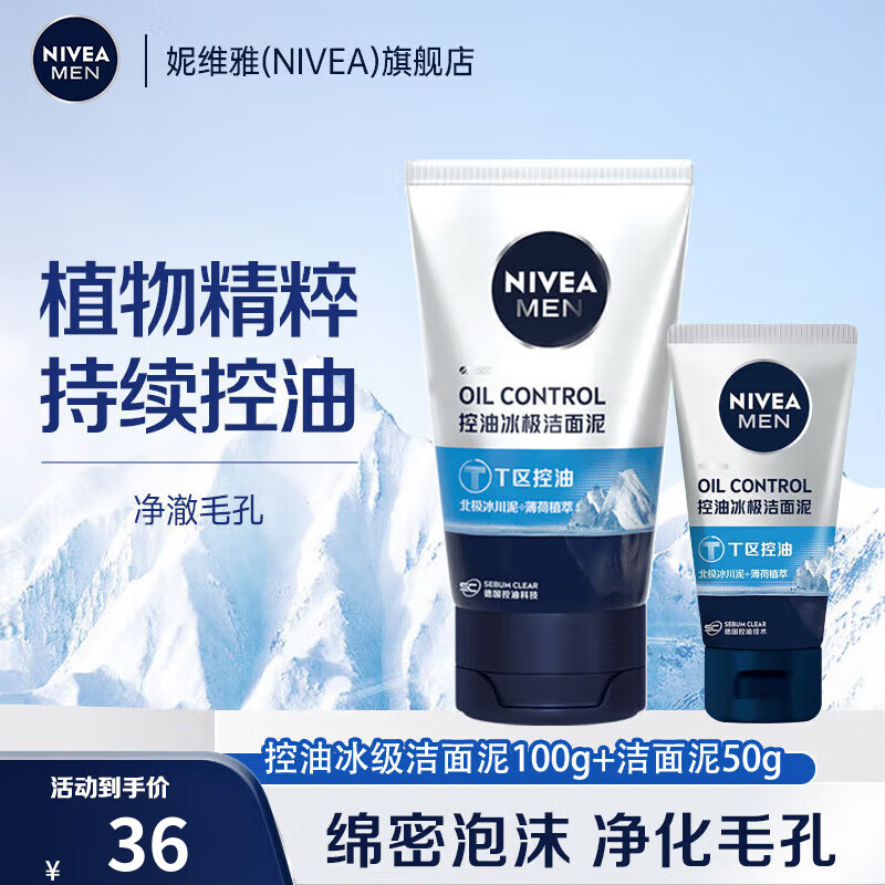 妮维雅（NIVEA）男士洗面奶护肤品洁面乳清洁 控油冰极洁面泥100g