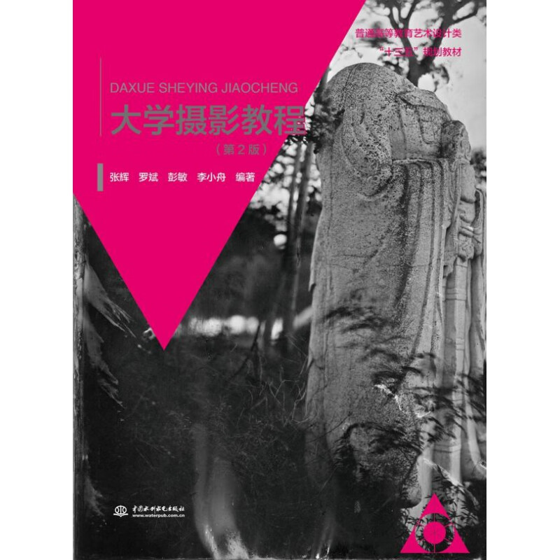大学摄影教程(第2版普通高等教育艺术设计