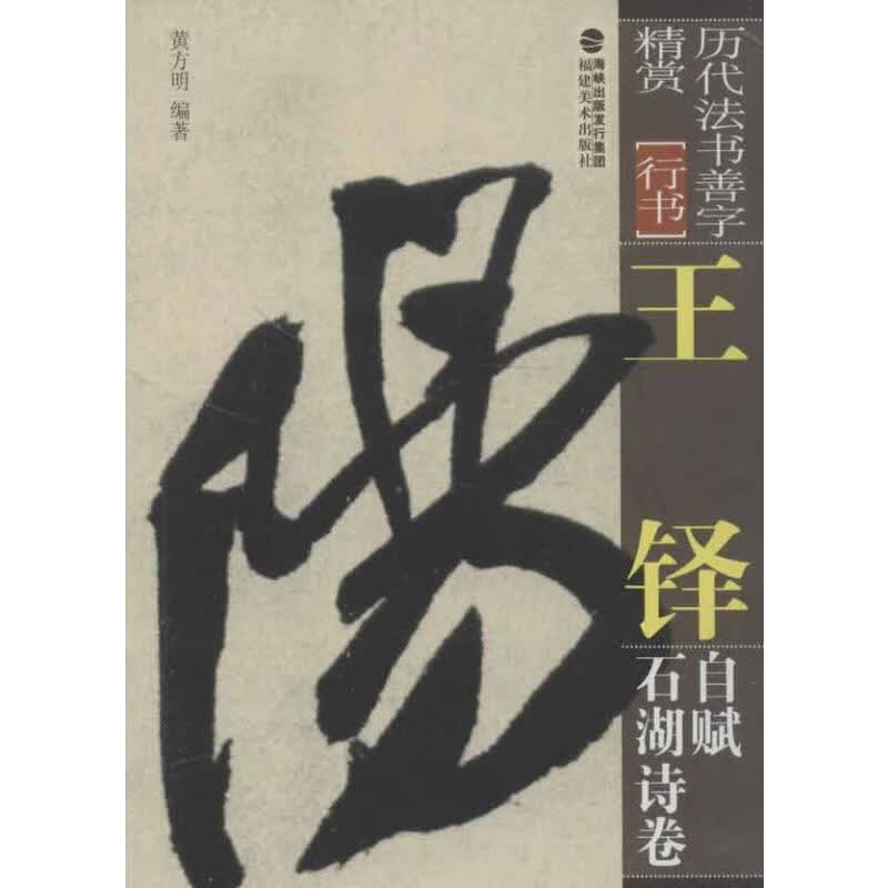 王铎自赋石湖诗卷