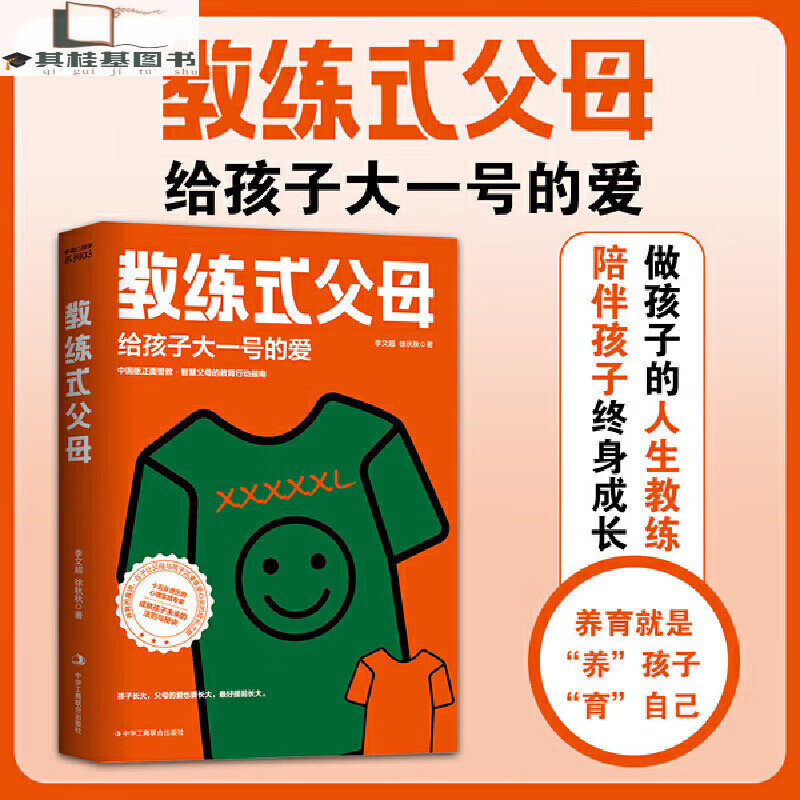 教练式父母:给孩子大一号的爱(父母养育孩