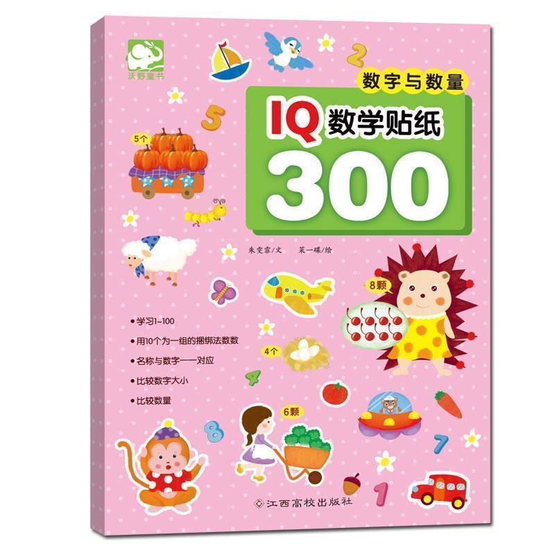 数字与数量 iq数学贴纸300【稀缺图书,放心购买】